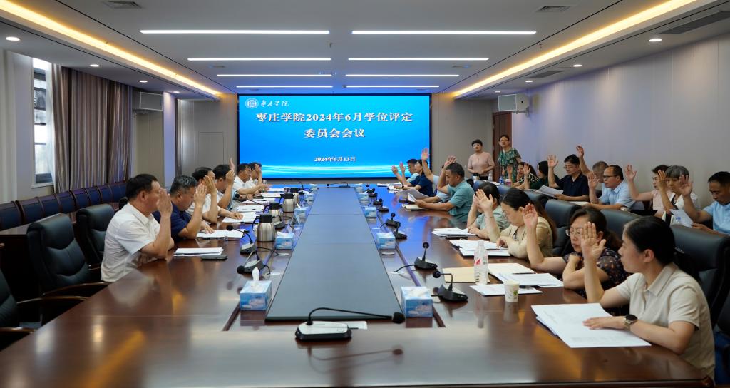 20240613best365体育官网平台学位评定委员会会议3.jpg