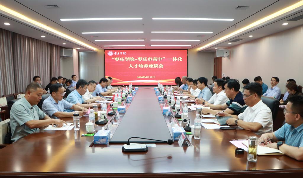 20240617best365官网举办best365体育官网平台-枣庄高中一体化人才培养座谈会 (1).JPG